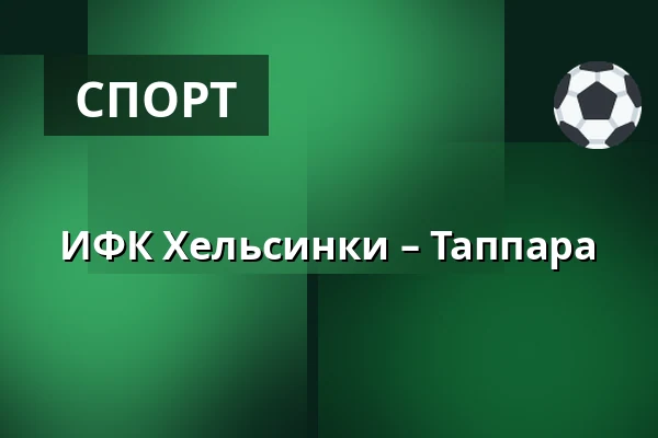 ИФК Хельсинки – Таппара — Хельсинки