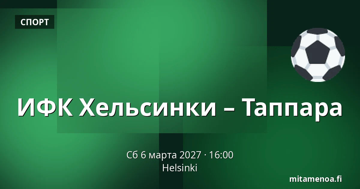 ИФК Хельсинки – Таппара — Хельсинки