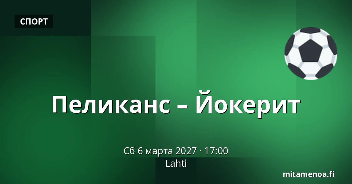 Пеликанс – Йокерит — Лахти
