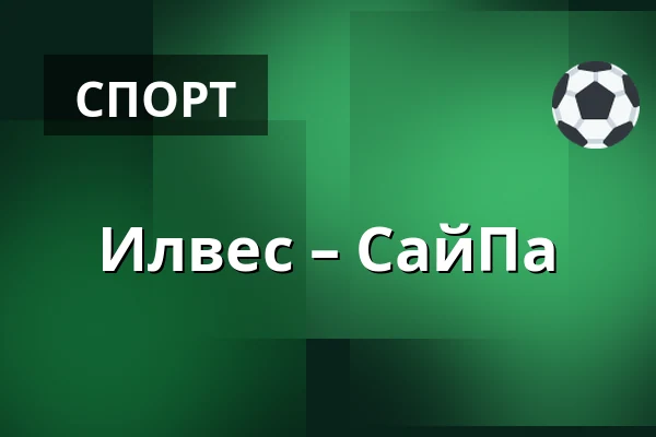 Илвес – СайПа — Тампере