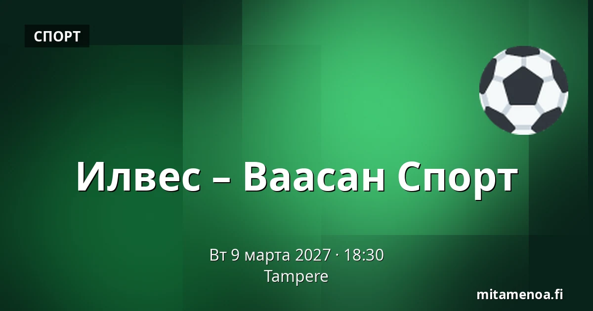Илвес – Ваасан Спорт — Тампере