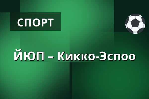 ЮИП – Кiekко-Эспоо — Ювяскюля
