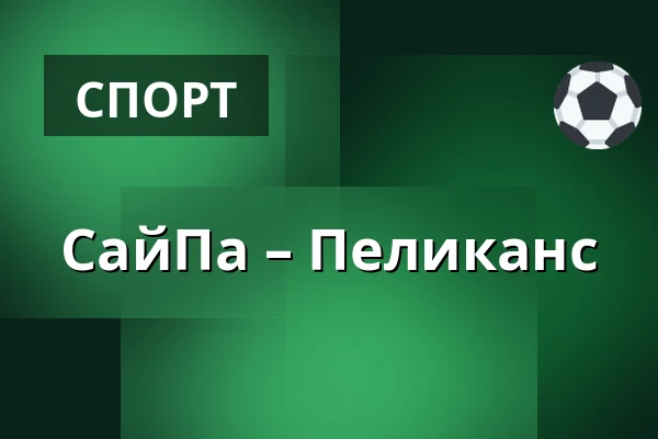 СайПа – Пеликанс — Лаппеэнранта