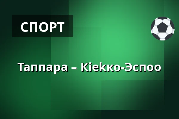 Таппара – Кiekко-Эспоо — Тампере