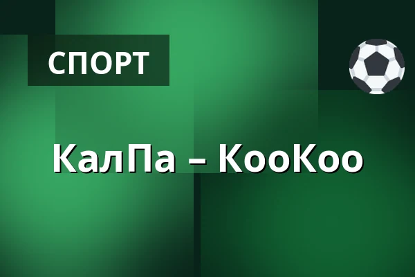 КалПа – КооКоо — Куопио