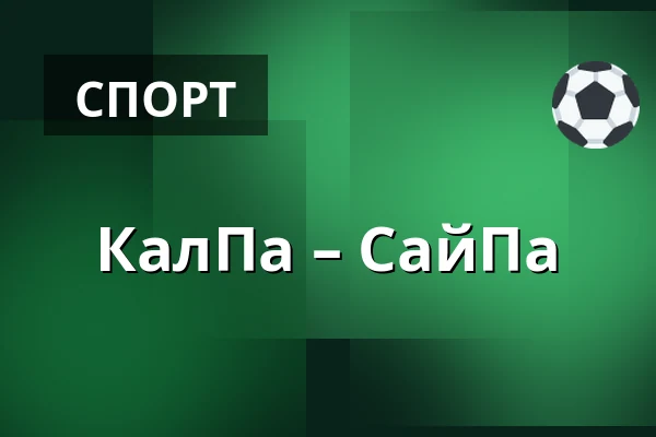 КалПа – СайПа — Куопио