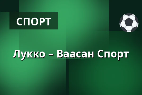 Лукко – Ваасан Спорт — Раума