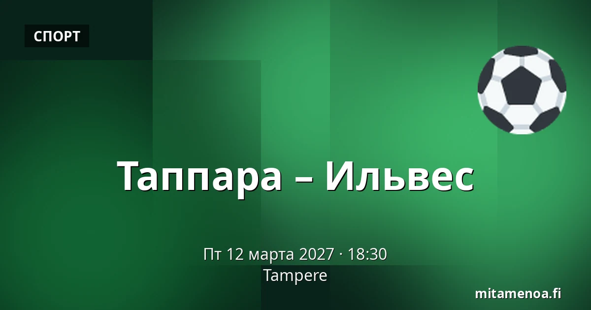 Таппара – Илвес — Тампере