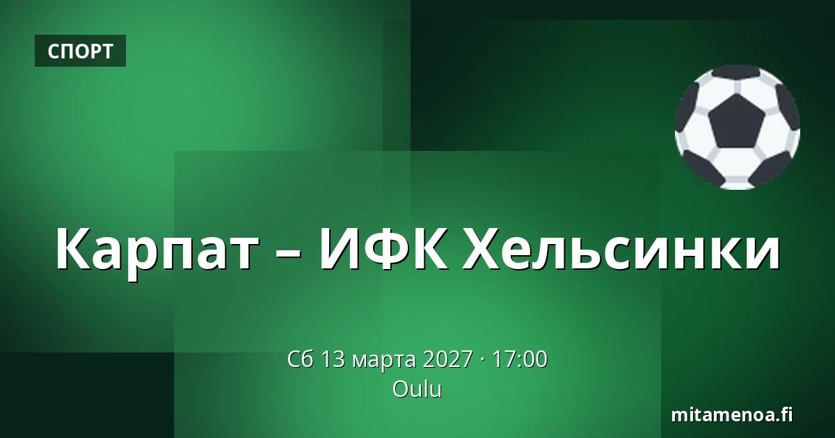 Карпат – ИФК Хельсинки — Оулу