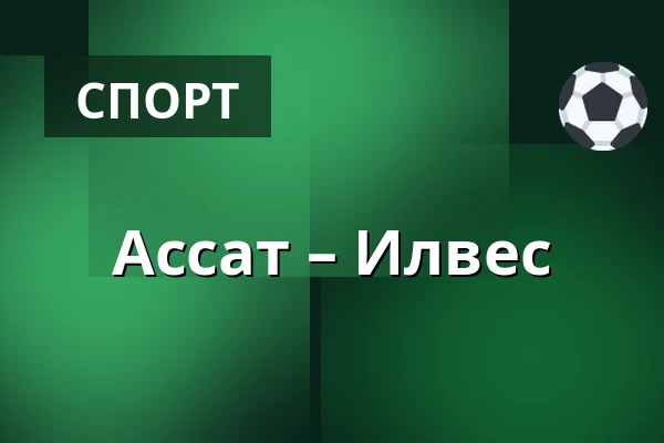 Ассат – Илвес — Пори