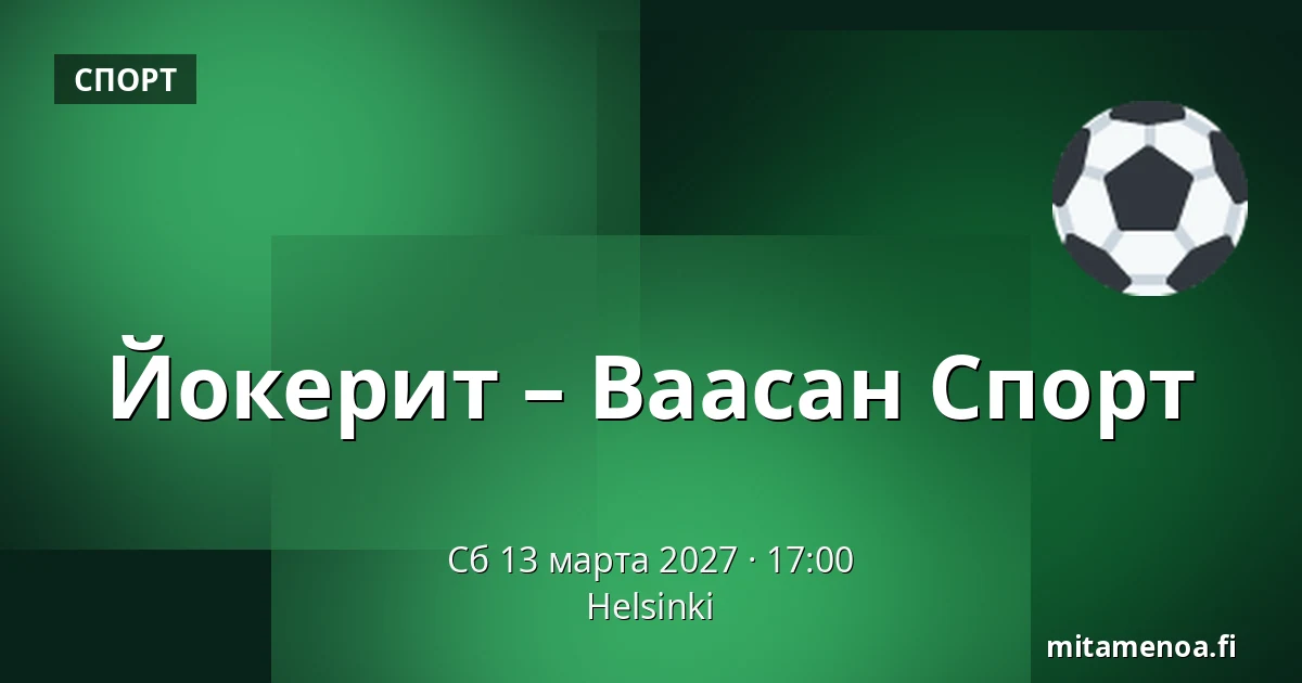 Йокерит – Ваасан Спорт — Хельсинки