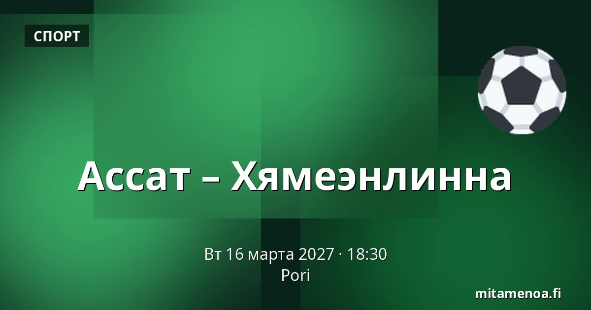 Ассат – Хямеэнлинна — Пори