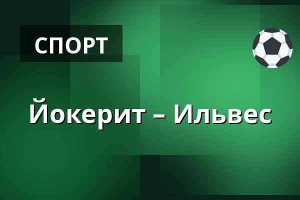 Йокерит – Илвес — Хельсинки