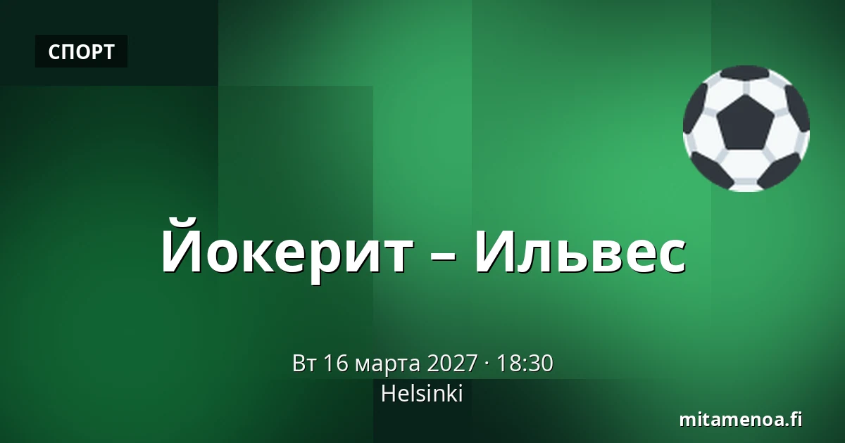Йокерит – Илвес — Хельсинки