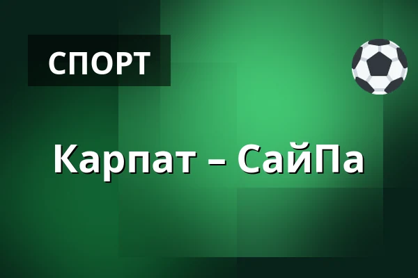 Карпат – СайПа — Оулу