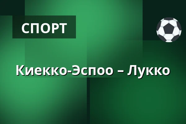 Кiekко-Эспоо – Лукко — Эспоо