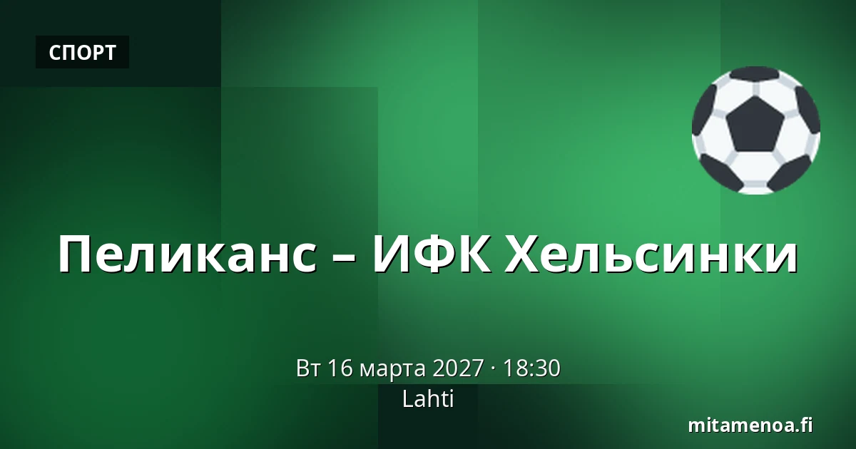 Пеликанс – ИФК Хельсинки — Лахти