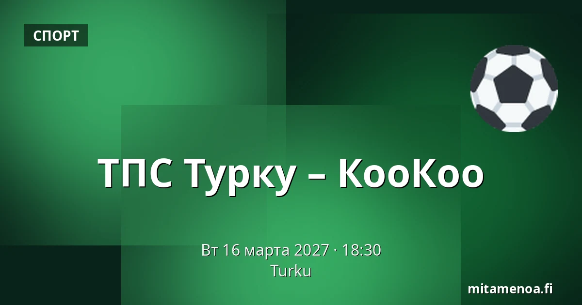 ТПС Турку – КооКоо — Турку