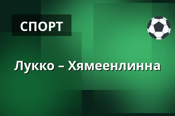 Лукко – Хямеэнлинна — Раума