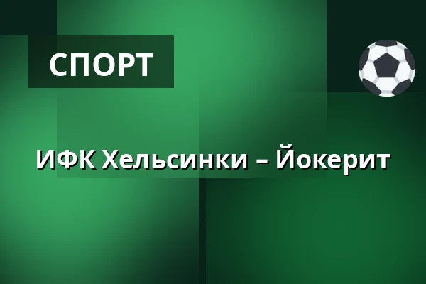 ИФК Хельсинки – Йокерит — Хельсинки