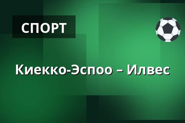 Кiekко-Эспоо – Илвес — Эспоо