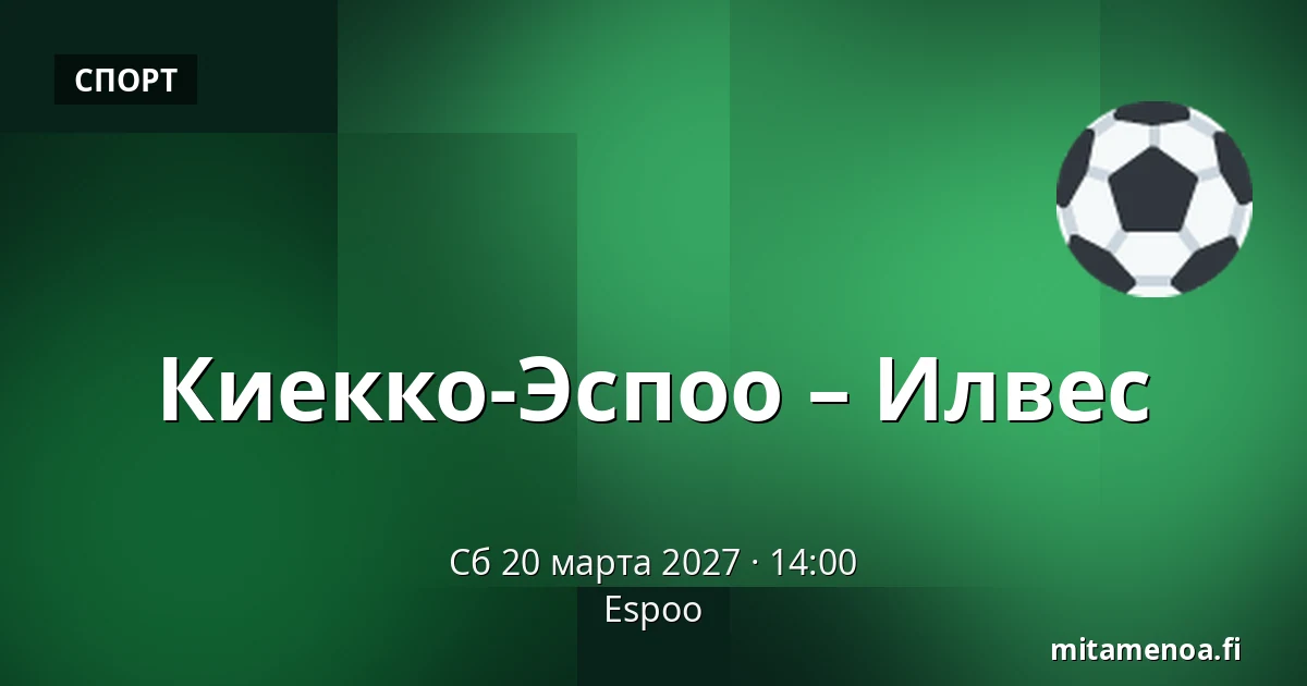 Кiekко-Эспоо – Илвес — Эспоо