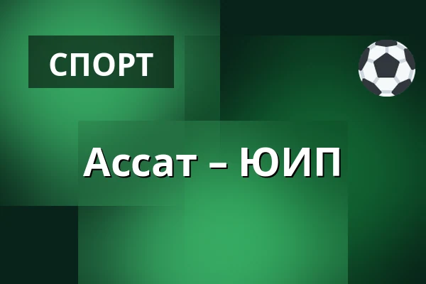 Ассат – ЮИП — Пори