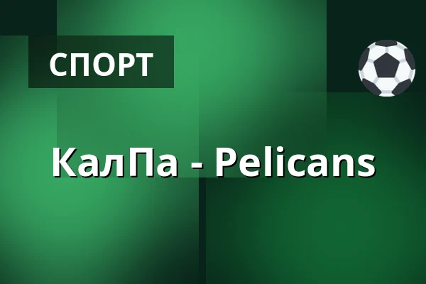 КалПа – Пеликанс — Куопио