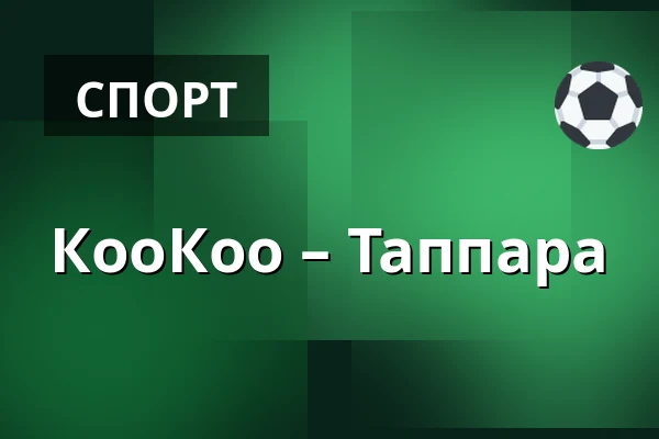 КооКоо – Таппара — Коувола