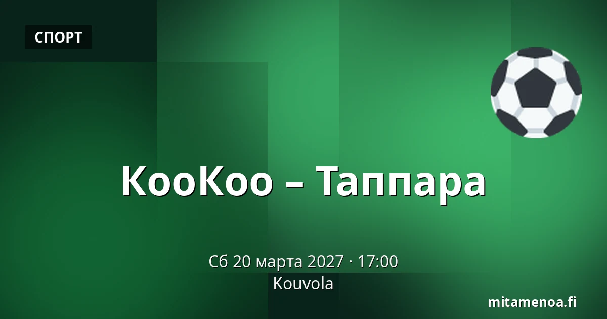 КооКоо – Таппара — Коувола