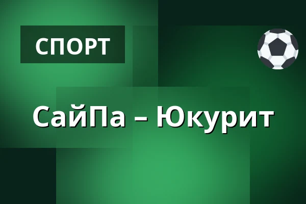 СайПа – Юкурит — Лаппеэнранта