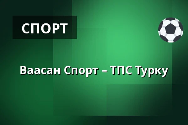 Ваасан Спорт – ТПС Турку — Вааса