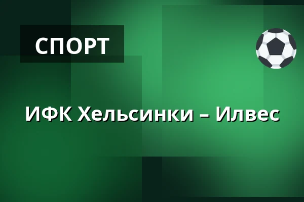 ИФК Хельсинки – Илвес — Хельсинки