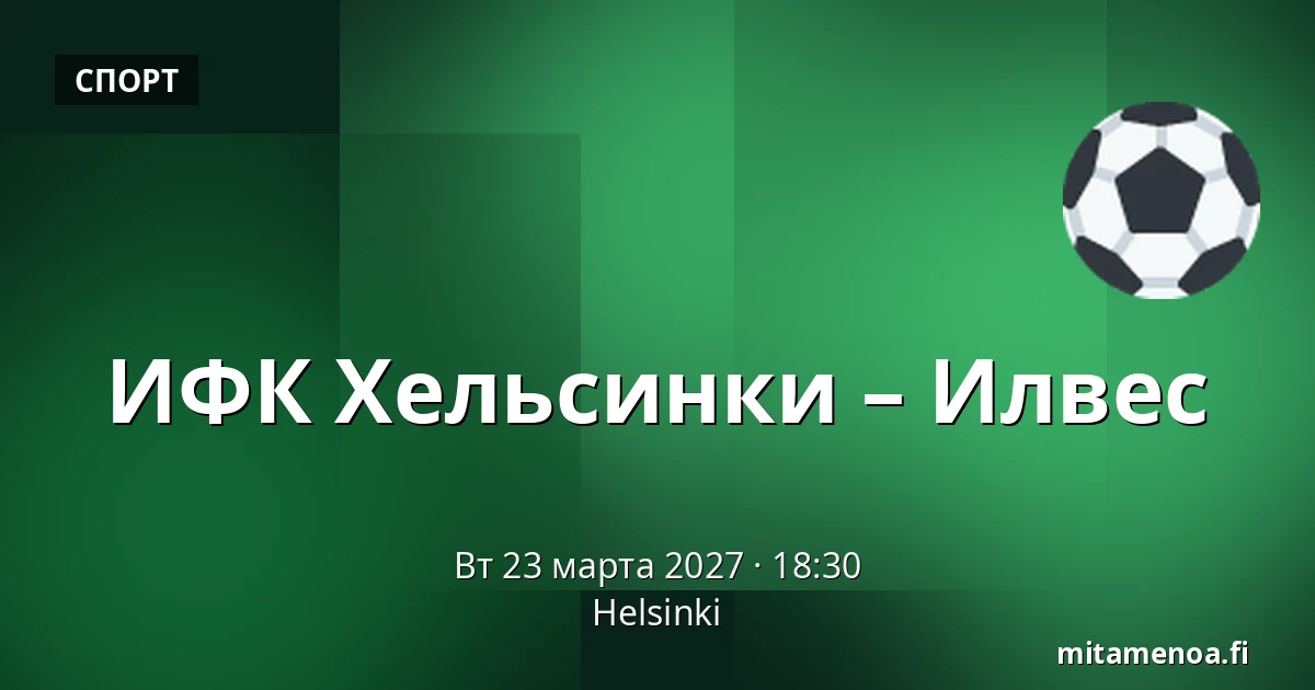 ИФК Хельсинки – Илвес — Хельсинки