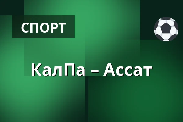 КалПа – Ассат — Куопио