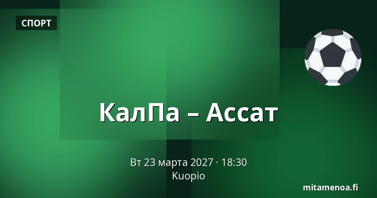 КалПа – Ассат — Куопио