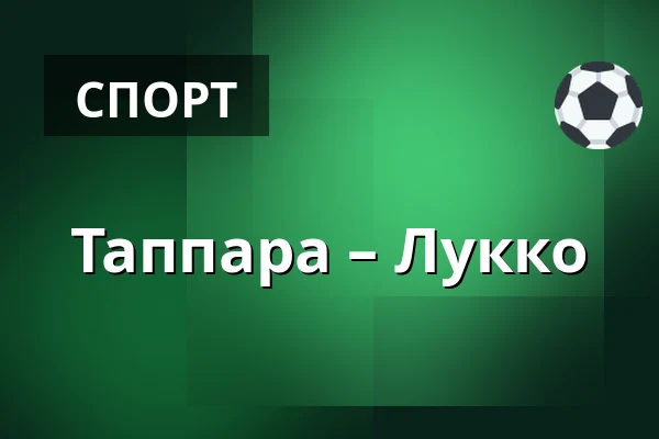 Таппара – Лукко — Тампере