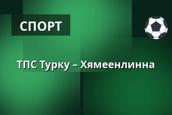 ТПС Турку – Хямеэнлинна — Турку
