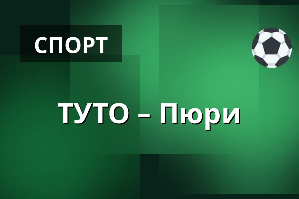 ТУТО – Пюрю