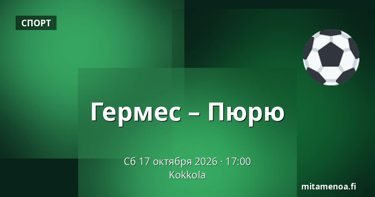 Гермес – Пюрю — Коккола