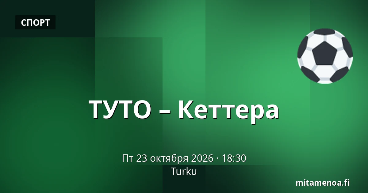 ТУТО – Кеттера — Турку