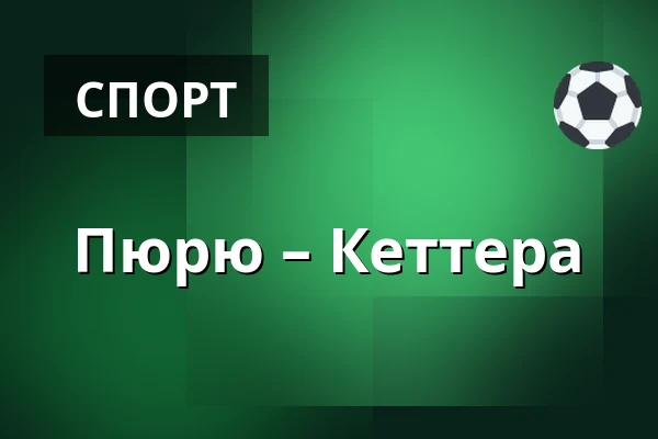 Пюрю – Кеттера — Нокиа
