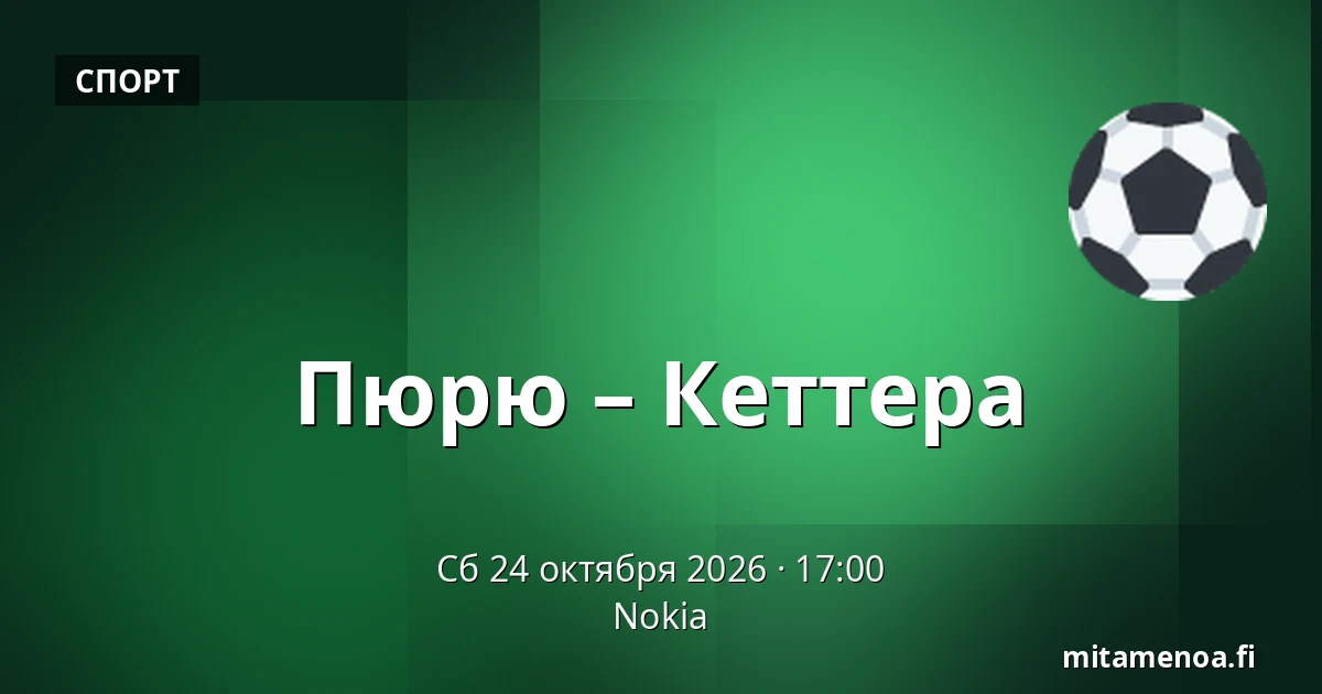 Пюрю – Кеттера — Нокиа