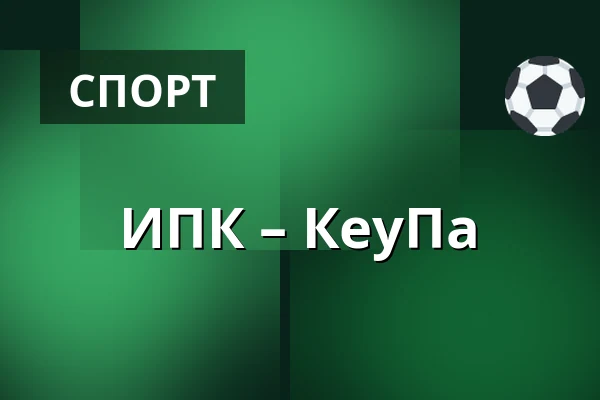 ИПК – КеуПа — Иисалми