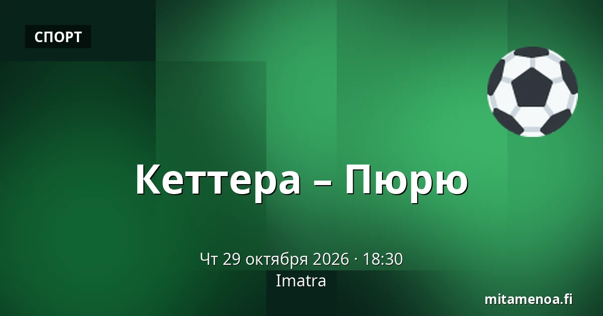 Кеттера – Пюрю — Иматра