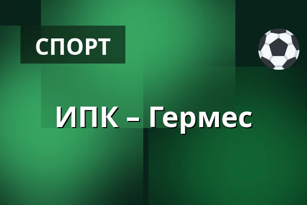 ИПК – Гермес — Иисалми