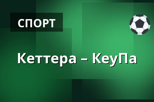 Кеттера – КеуПа — Иматра