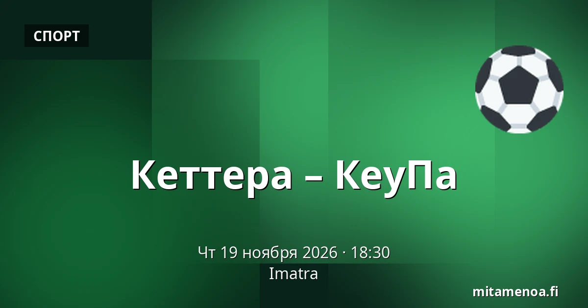 Кеттера – КеуПа — Иматра