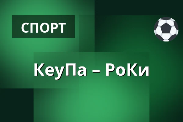 КеуПа – РоКи — Кеуруу