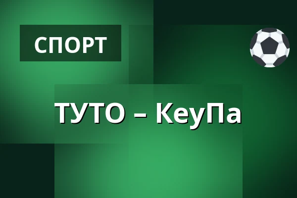 ТУТО – КеуПа